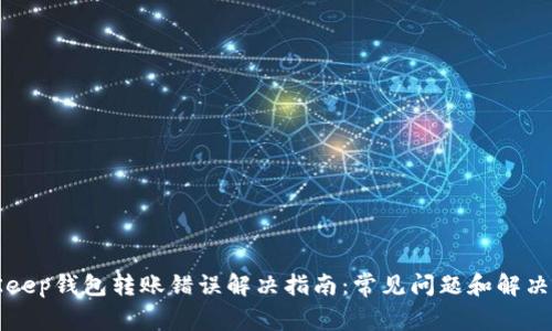 BitKeep钱包转账错误解决指南:常见问题和解决方案
