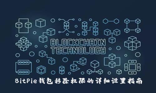 BitPie钱包移除权限的详细设置指南