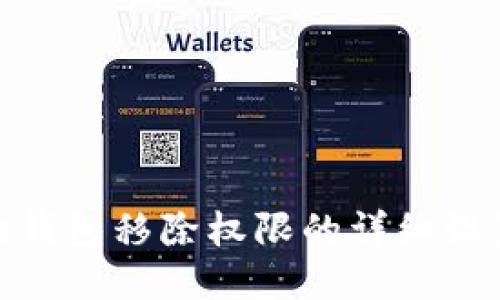 BitPie钱包移除权限的详细设置指南