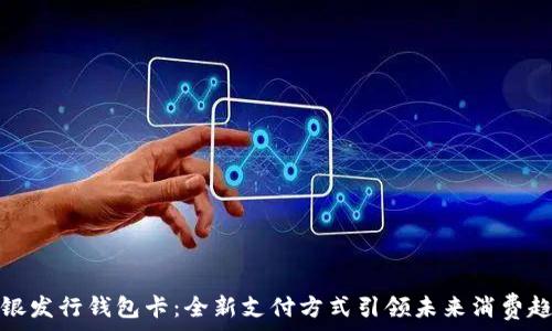 软银发行钱包卡:全新支付方式引领未来消费趋势
