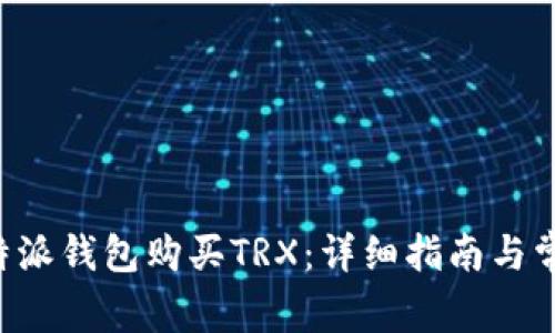 如何通过B特派钱包购买TRX:详细指南与常见问题解答