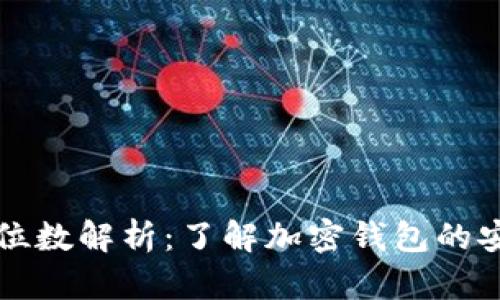 钱包私钥的位数解析:了解加密钱包的安全性和功能