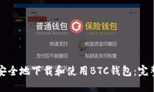 如何安全地下载和使用BTC钱包:完整指南