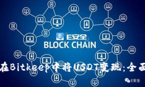 如何在Bitkeep中将USDT变现:全面指南