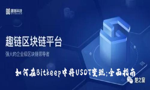 如何在Bitkeep中将USDT变现:全面指南