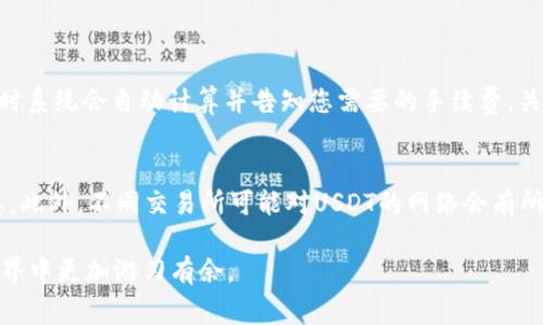   如何在Token.im钱包中提现USDT / 
 guanjianci Token.im, USDT, 数字货币提现 /guanjianci 

在数字货币的世界中，能够安全、方便地管理和交易资产是每个投资者所关注的重点。Token.im钱包作为一款多功能的数字资产钱包，支持多种数字货币的存储和交易，其中USDT是一种非常常用的稳定币。很多用户在积累了一定的USDT之后，可能会想要将其提现至银行账户或者其他交易所进行交易或使用。那么，该如何在Token.im钱包中提现USDT呢？下面将为您详细介绍这一过程的步奏、注意事项以及常见问题。

一、如何在Token.im钱包中提现USDT
提现USDT主要分为几个步骤：准备工作、提现申请、提现确认及资金到账。在Token.im钱包中操作相对简单，以下是详细步骤：

h41. 准备工作/h4
在开始提现之前，确保您已经进行了以下准备：
ul
    li确保您的Token.im钱包内有足够的USDT余额。/li
    li在提现之前，您需要确认您的提现目的地——即要将USDT提现到哪个钱包或者交易所。确保您选择的地址是正确的。/li
    li了解提现的费用以及需要的时间，有些平台对提现会收取一定的手续费，时间也可能因网络拥堵而有所不同。/li
/ul

h42. 提现申请/h4
提现申请的流程如下：
ol
    li打开您的Token.im钱包，登录您的账户。/li
    li在主页面上找到“提现”或“转账”选项，点击进入。/li
    li选择USDT作为提现的币种。/li
    li输入您要提现的USDT金额和目标地址，要确保目标地址是您所确认的地址。/li
    li如果需要，输入提现备注。/li
/ol

h43. 提现确认/h4
核对您输入的信息是否准确无误，尤其是目标地址和金额。在确认信息后，点击“确认”或者“提交”按钮。

h44. 资金到账/h4
一般来说，USDT的提现是比较迅速的，但也可能因网络因素造成延迟。在提现完成后，您可以在钱包记录中查看到账情况，也可以在您的目标钱包中查看是否成功收到资金。

二、USDT提现的注意事项
在提现USDT时，有几个注意事项需要关注，以确保提现过程顺利：

h41. 确认地址准确性/h4
确保您输入的USDT提现地址是正确的，因为数字货币一旦转出就无法追回，错误的地址可能导致资金损失。在输入地址时，建议使用扫描二维码的方式，或者仔细复制粘贴，避免手动输入出错。

h42. 了解手续费/h4
不同的平台在提现USDT时收取的手续费可能不同，通常在提现页面会显示当前需要支付的手续费。在选择提现金额时，务必要考虑到账金额扣除手续费后的实际所得。

h43. 提现时间/h4
交易的确认时间和网络状况会影响到账时间，在高峰时段，提现可能需要比平时更长的时间。建议在提现前先查询相关网络状态或者论坛讨论，这样可更好地预判到账时间。

h44. 安全性/h4
保护您的Token.im账户安全是至关重要的，确保使用强密码、开启双重认证等安全措施，防止账户被盗或遭受攻击。

h45. 确保符合法规/h4
有些地区对数字货币的交易和提现有明确的法律法规，请确保您的操作符合当地的法律要求，避免法律风险。

三、常见问题解答
在提现USDT的过程中，用户可能会遇到一些常见的问题，下面将针对这些问题进行详细解答。

h4问题1：Token.im钱包中USDT提现失败怎么办？/h4
如果您在Token.im钱包中进行USDT提现时遇到失败的情况，首先需要检查以下几点：
ul
    li确认目标地址是否正确。/li
    li检查您的网络连接，是否有中断。/li
    li查看您的USDT余额是否足够支付提现金额及手续费。/li
    li如果由于系统原因导致提现失败，您可能需要重新提交提现申请。/li
/ul
如果以上检查均无问题，建议联系Token.im的客服，提供相关信息以获取帮助。

h4问题2：提现时间一般需要多久？/h4
USDT的提现时间受到多种因素影响，包括网络拥堵情况、交易所处理速度等。通常情况下，提现时间在10分钟到1小时不等，但在网络繁忙时可能需要更长时间。如果您长时间未收到资金，建议查看区块链确认情况，必要时联系平台客服。

h4问题3：如何提高提现的安全性？/h4
提高USDT提现安全性的方法包括：
ul
    li设置强密码和开启双因素认证，保护账户安全。/li
    li在操作提现时，确保使用安全的网络，避免在公共网络进行财务活动。/li
    li定期检查账户记录，确保没有异常活动。/li
    li使用硬件钱包或冷钱包存储长时间不使用的数字资产。/li
/ul

h4问题4：提现手续费如何计算？/h4
USDT提现手续费通常由您选择的交易所或平台设定，通常以固定金额或网络计算费用的形式收取。例如，在Token.im钱包提现USDT时，可能会根据网络拥堵情况收取一定的矿工费。提现时系统会自动计算并告知您需要的手续费，关注这个信息可以帮助您更好地做出决策。

h4问题5：我可以将USDT转到哪个平台？/h4
USDT可以转到许多支持该数字货币的交易所，常见的有Binance、Huobi、Kraken等。每个平台的操作流程大同小异，但还是建议您在转账之前确认对方平台的有无存入限制和手续费信息。此外，不同交易所可能对USDT的网络会有所不同，所以请确保您的转账地址对应正确的网络，比如ERC20、TRC20等。

总结来说，Token.im钱包对USDT的提现提供了便捷的操作步骤，但作为用户，您在提现过程中需要加强对地址、手续费和安全性的关注。希望上述内容能够帮助到您，使您在数字货币的世界中更加游刃有余。