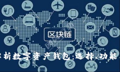 : 全面解析数字资产钱包:选择、功能与安全性