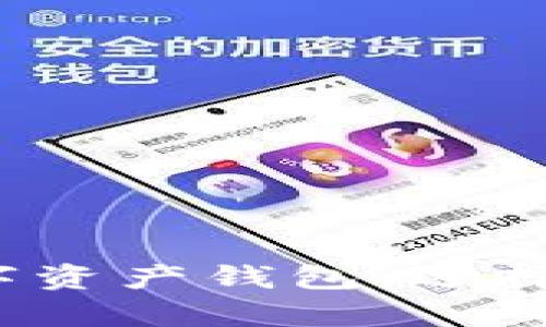 : 全面解析数字资产钱包:选择、功能与安全性