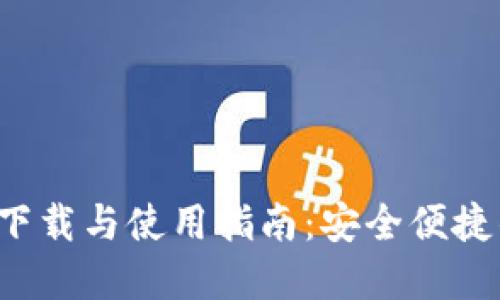 最佳虚拟币交易APP下载与使用指南:安全便捷的数字货币交易体验