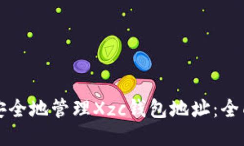 如何安全地管理Xzc钱包地址:全面指南