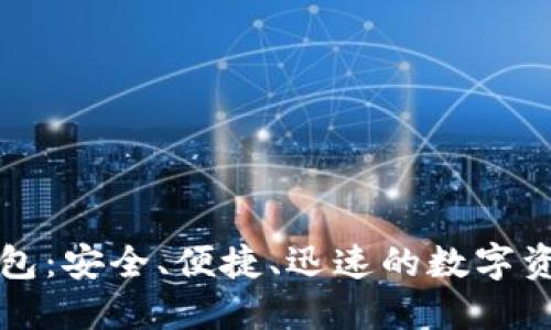 以太坊轻量级钱包:安全、便捷、迅速的数字资产管理解决方案