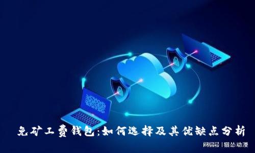 免矿工费钱包:如何选择及其优缺点分析