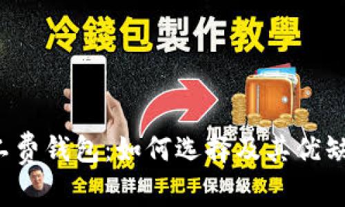 免矿工费钱包:如何选择及其优缺点分析