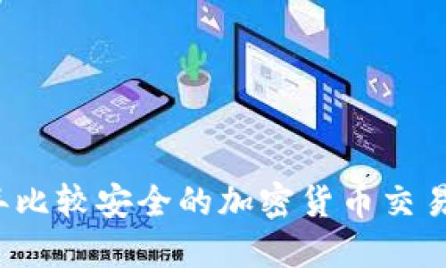 2023年比较安全的加密货币交易所推荐