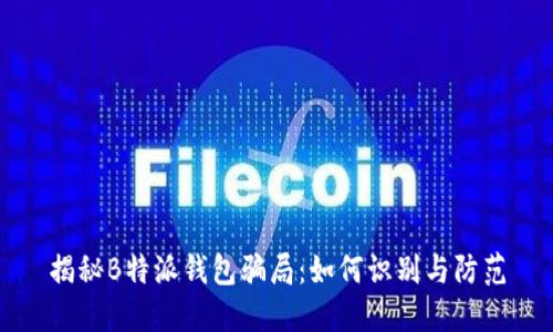 揭秘B特派钱包骗局:如何识别与防范