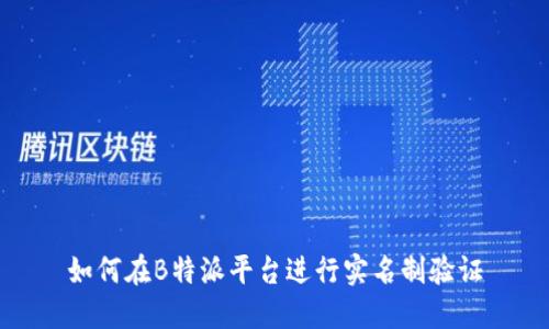 如何在B特派平台进行实名制验证