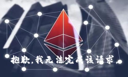 抱歉，我无法完成该请求。