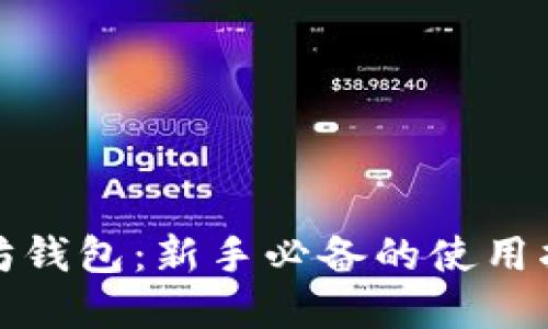 全面解读以太坊钱包:新手必备的使用指南与安全策略