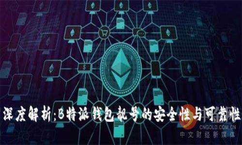 深度解析:B特派钱包靓号的安全性与可靠性