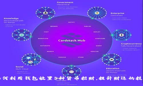 如何利用钱包放置5种货币招财,提升财运的技巧