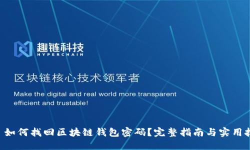 - 如何找回区块链钱包密码?完整指南与实用技巧