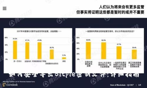 如何安全导出Bitpie密钥文件:详细指南