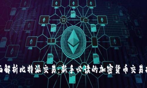 全面解析比特派交易：新手必读的加密货币交易指南