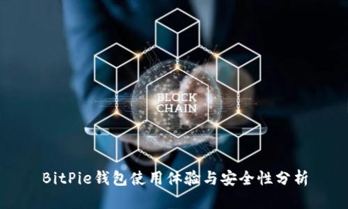 BitPie钱包使用体验与安全性分析