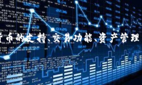 Bitpie 钱包是一个数字货币钱包，旨在为用户提供安全、便捷的数字资产管理服务。它提供了多种功能，包括多种加密货币的支持、交易功能、资产管理等。对于普通用户来说，字符或字母表示通常是通过其英文名的首字母来表达的。一般来说，Bitpie 可以用字母“B”表示。

如果你需要更详细的信息或者有其他相关问题，随时告诉我！