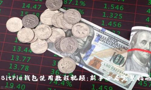BitPie钱包使用教程视频:新手必看完整指南