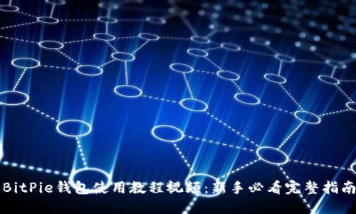 BitPie钱包使用教程视频:新手必看完整指南