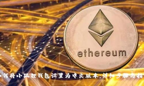 如何将小狐狸钱包设置为中文版本:详细步骤与指导