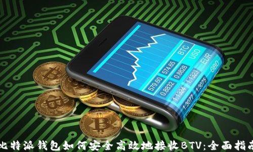 比特派钱包如何安全高效地接收BTV:全面指南