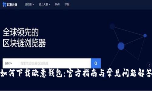 如何下载欧意钱包：官方指南与常见问题解答