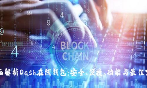 全面解析Dash在线钱包:安全、便捷、功能与最佳实践