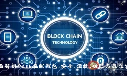全面解析Dash在线钱包:安全、便捷、功能与最佳实践