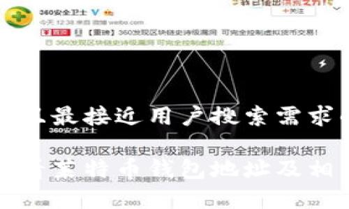 思考一个并且最接近用户搜索需求的优质
如何安全查看莱特币钱包地址及相关注意事项
