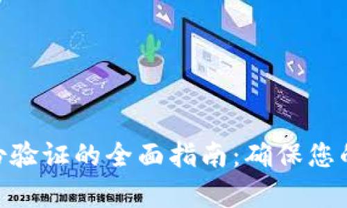 Bitpie钱包身份验证的全面指南:确保您的数字资产安全
