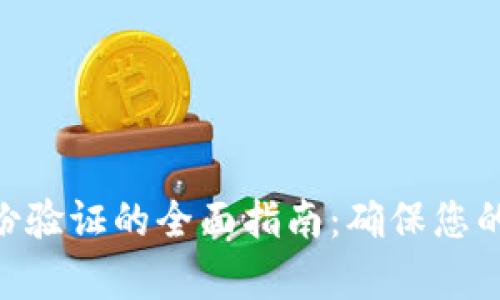 Bitpie钱包身份验证的全面指南:确保您的数字资产安全