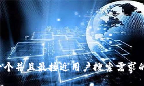 思考一个并且最接近用户搜索需求的，放进