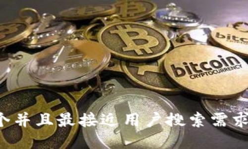 思考一个并且最接近用户搜索需求的，放进
