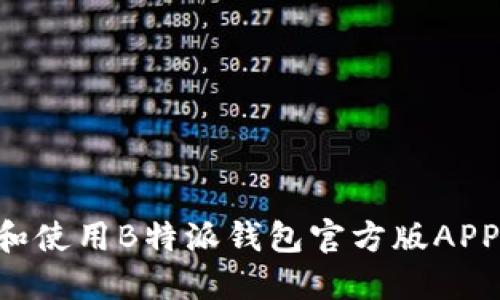如何下载和使用B特派钱包官方版APP:详尽指南