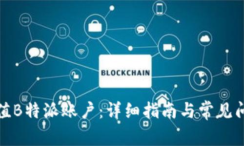 如何充值B特派账户:详细指南与常见问题解答