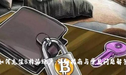 如何充值B特派账户:详细指南与常见问题解答