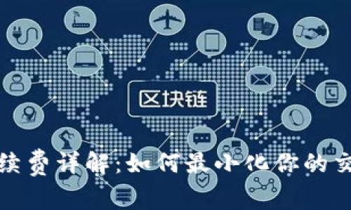 BitP手续费详解:如何最小化你的交易成本