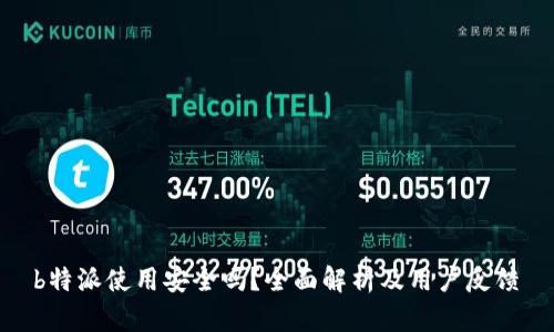b特派使用安全吗?全面解析及用户反馈