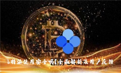 b特派使用安全吗?全面解析及用户反馈