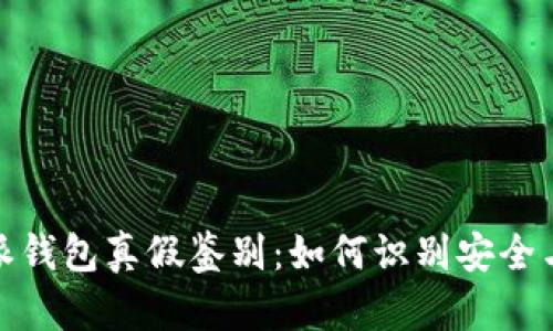 比特派钱包真假鉴别:如何识别安全与风险