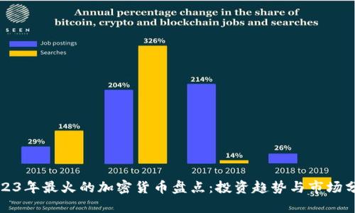 2023年最火的加密货币盘点:投资趋势与市场分析