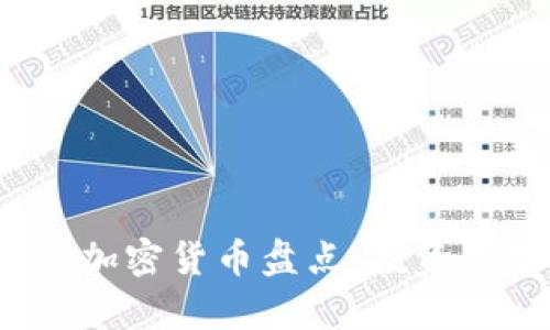 2023年最火的加密货币盘点:投资趋势与市场分析